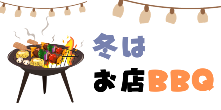 冬はお店BBQ